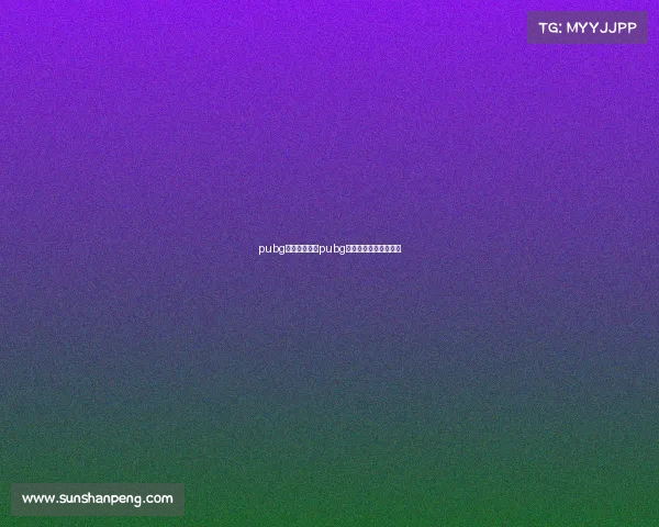 pubg电子竞技赛、pubg电子竞技俱乐部有哪些